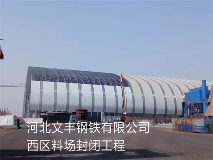 海林文丰钢铁有限公司西区料场封闭工程