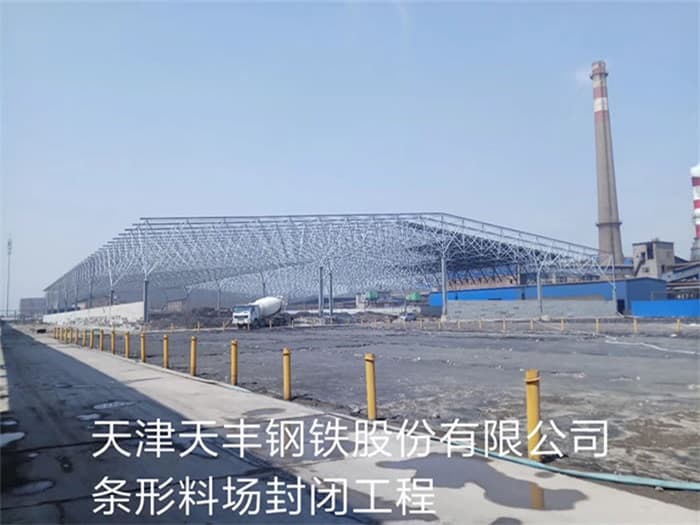 海林天丰钢铁股份有限公司条形料场封闭工程