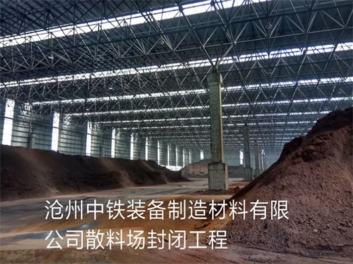 海林中铁装备制造材料有限公司散料厂封闭工程