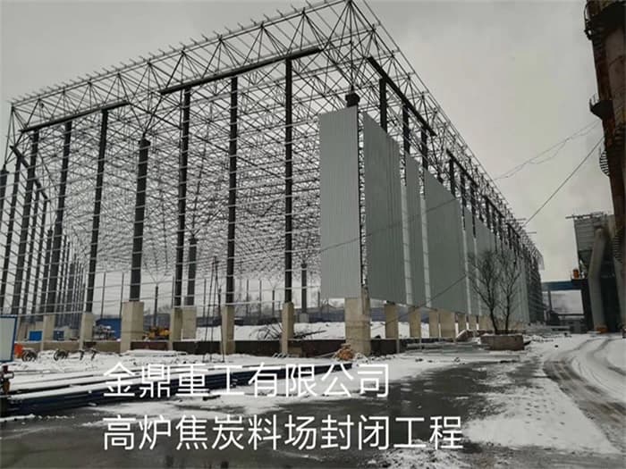 海林金鼎重工有限公司高炉焦炭料场封闭工程