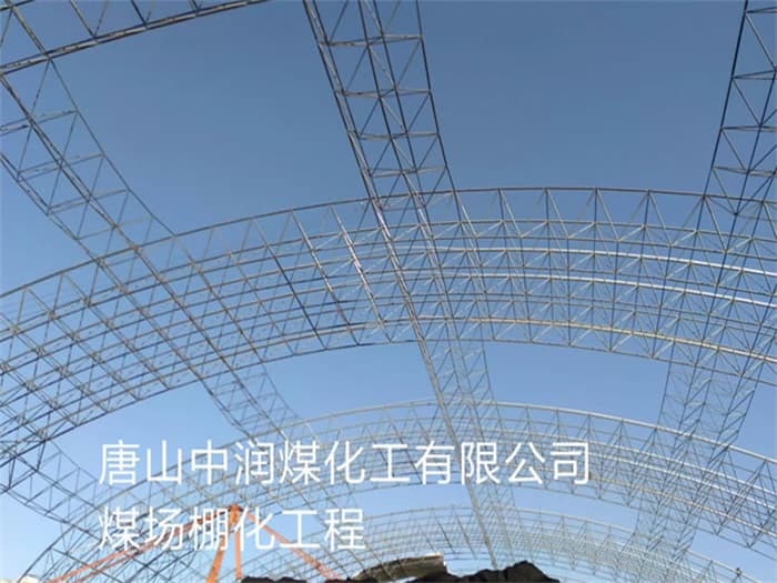 海林中润煤化工有限公司煤场棚化工程